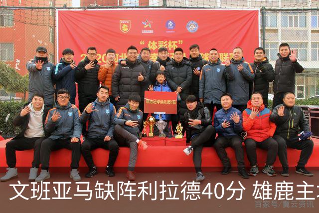 文班亚马缺阵利拉德40分 雄鹿主场战胜马刺