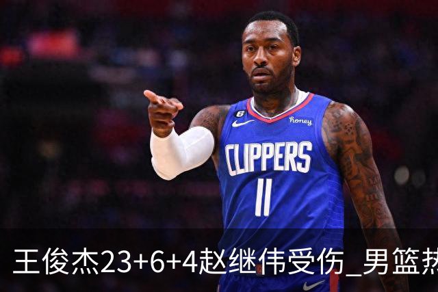 王俊杰23+6+4赵继伟受伤 男篮热身赛击败澳大利亚