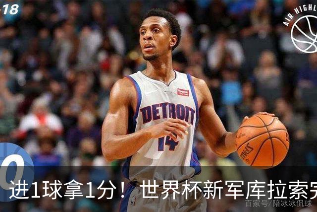 进1球拿1分！世界杯新军库拉索完成目标 末轮力拼科特迪瓦