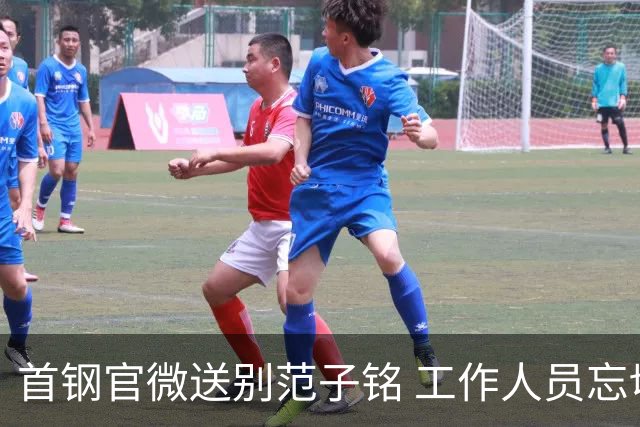 首钢官微送别范子铭 工作人员忘切账号闹乌龙